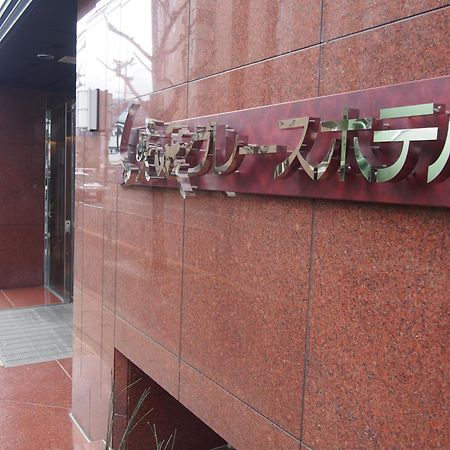 Saga Grace Hotel Kyoto Dış mekan fotoğraf